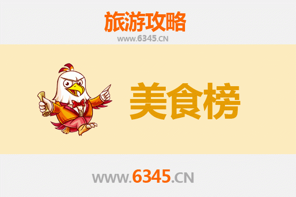 南充嘉陵美食排行榜前十名