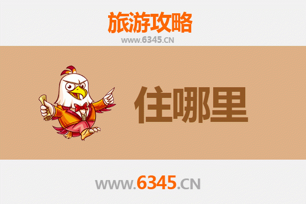南充嘉陵旅游住宿全攻略：舒适与经济并存的理想选择